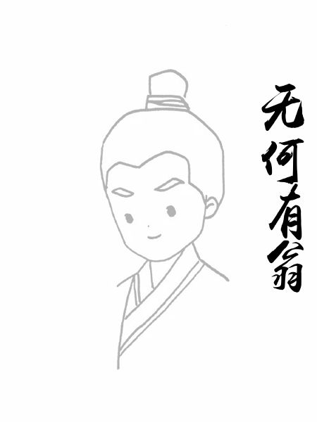 无何有翁