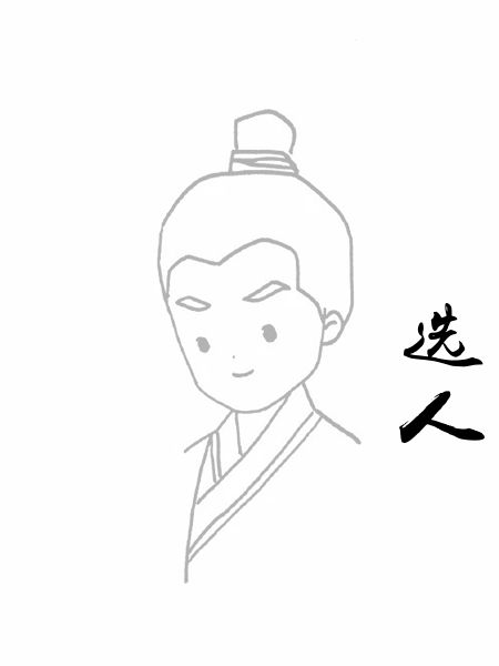 选人
