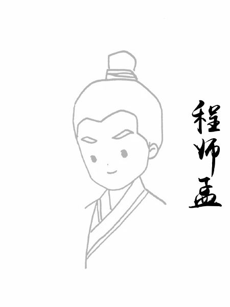 程师孟