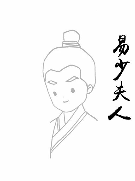 易少夫人