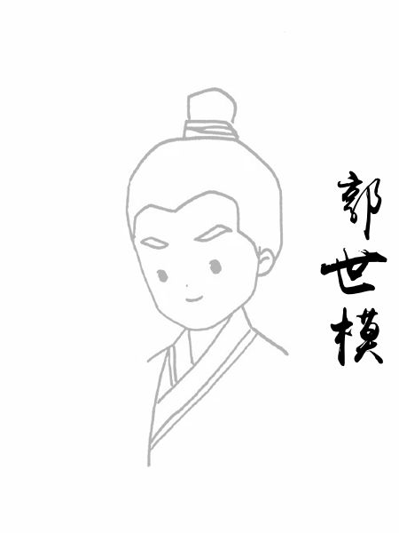 郭世模