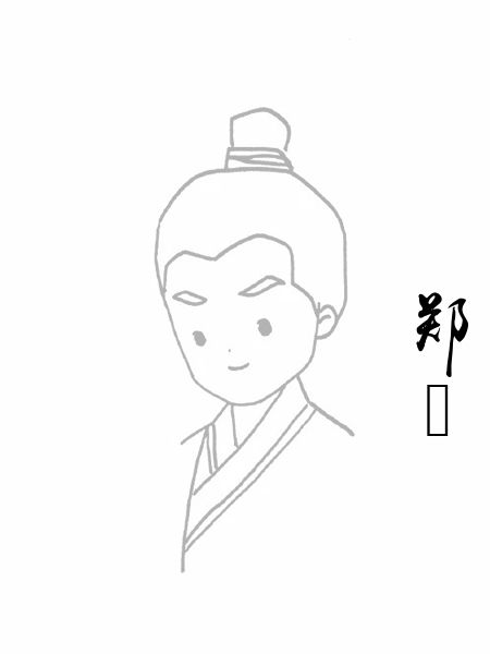郑適