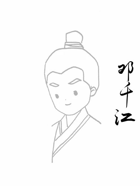 邓千江