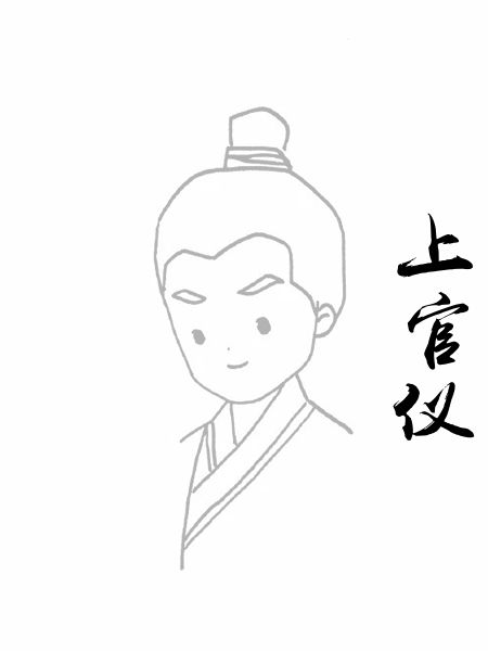 上官仪