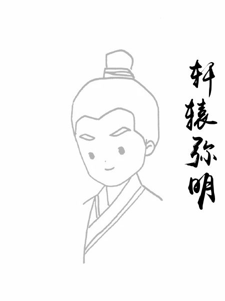 轩辕弥明
