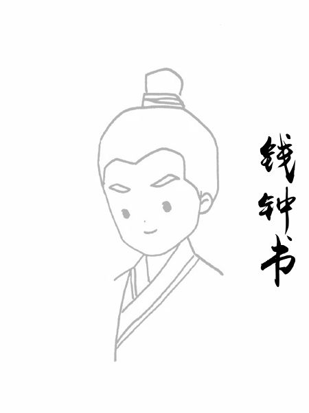 钱钟书