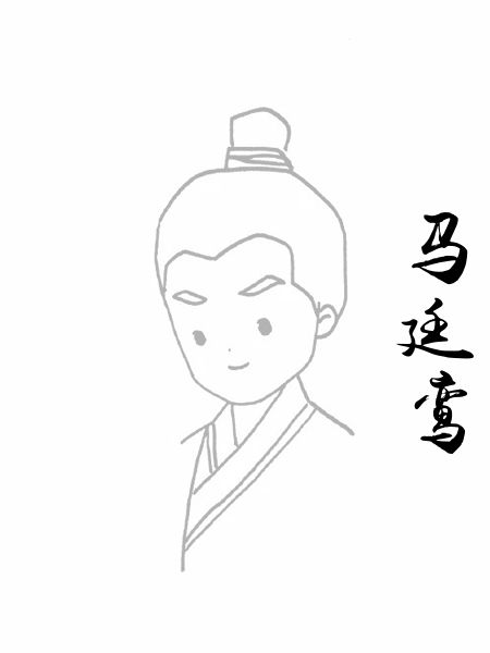 马廷鸾
