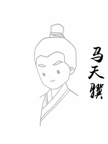 马天骥