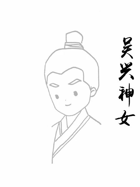 吴兴神女