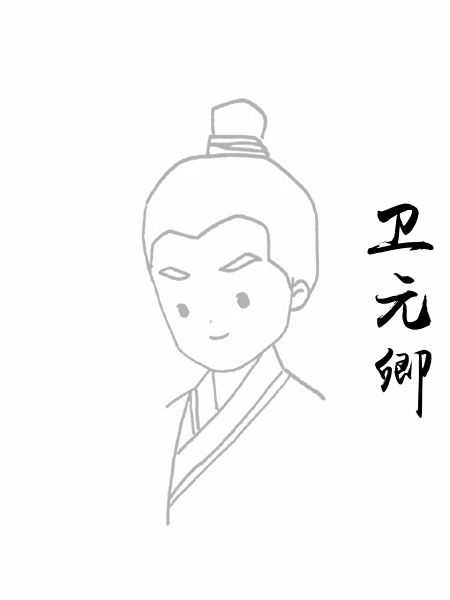 卫元卿