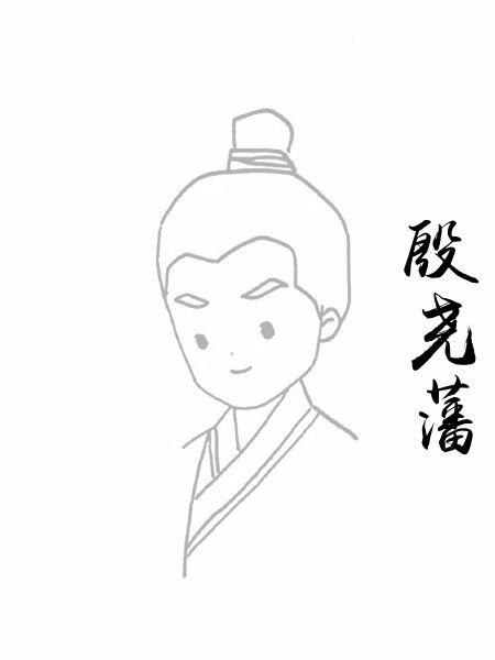 殷尧藩