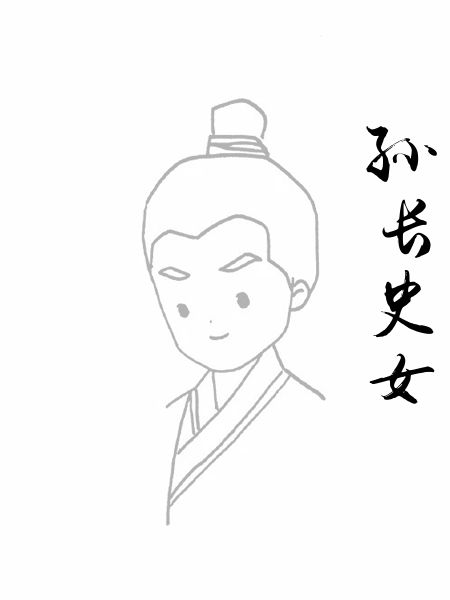孙长史女