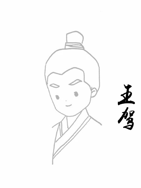 王驾