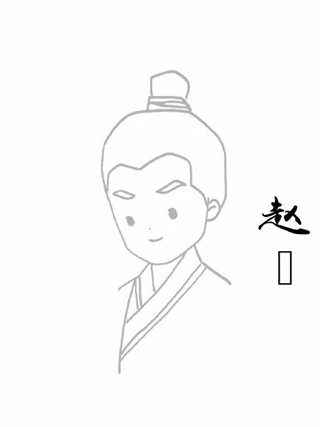 赵昚