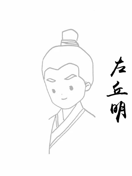 左丘明