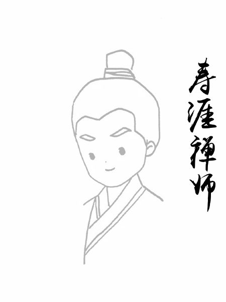 寿涯禅师