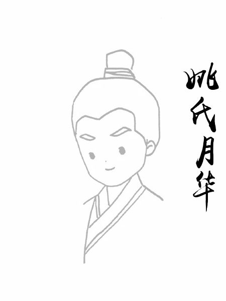 姚氏月华