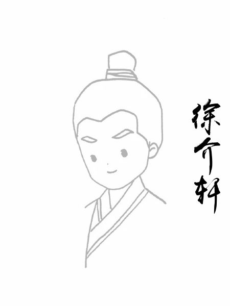 徐介轩