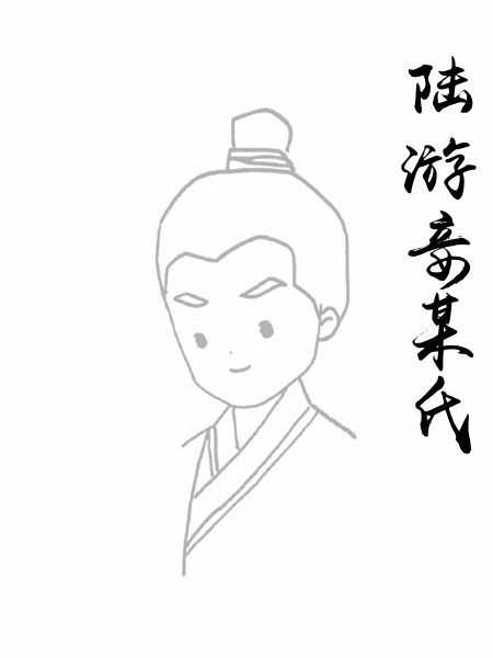 陆游妾某氏