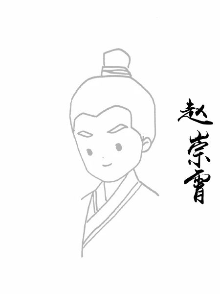 赵崇霄