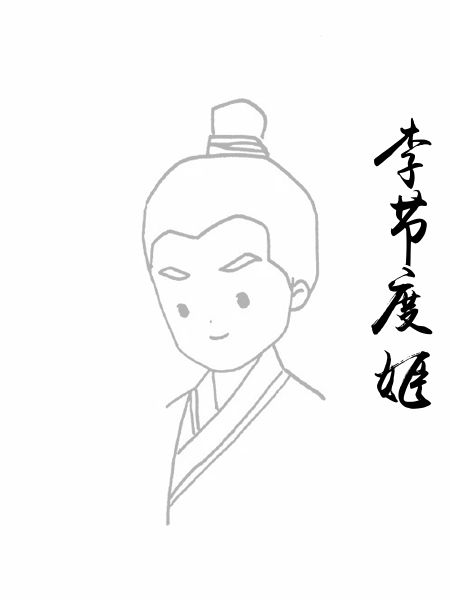 李节度姬
