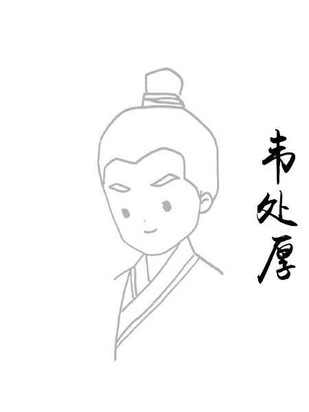 韦处厚
