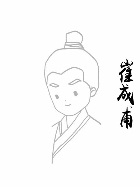 崔成甫