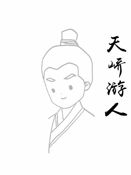 天峤游人