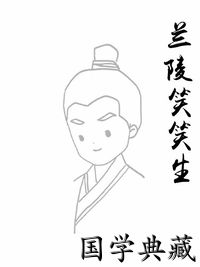 兰陵笑笑生