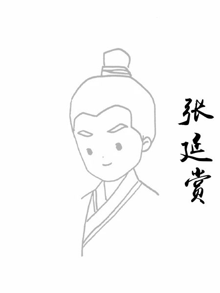 张延赏