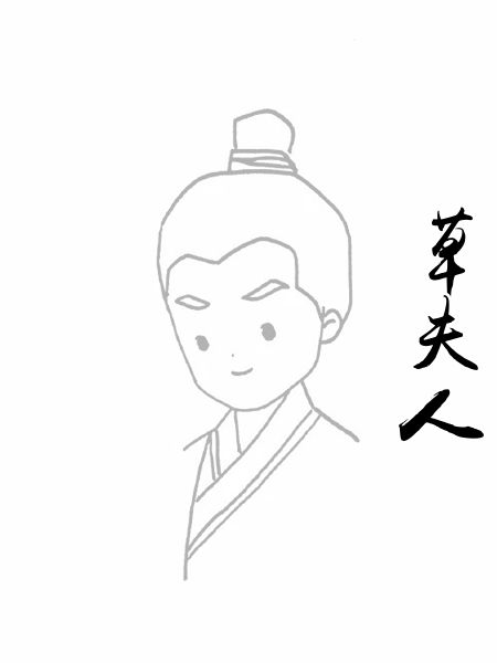 草夫人