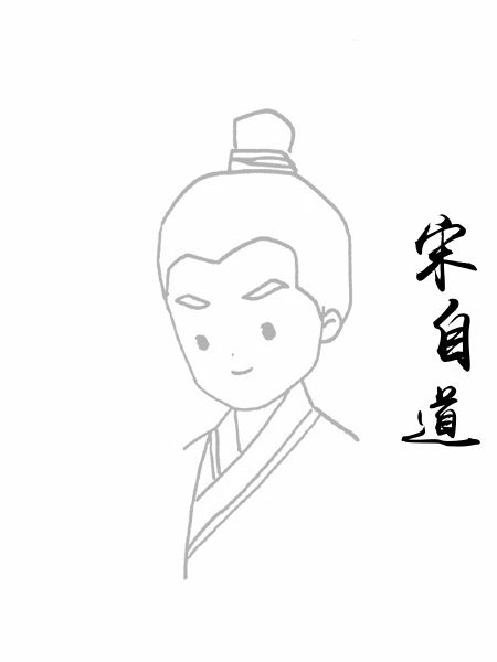 宋自道