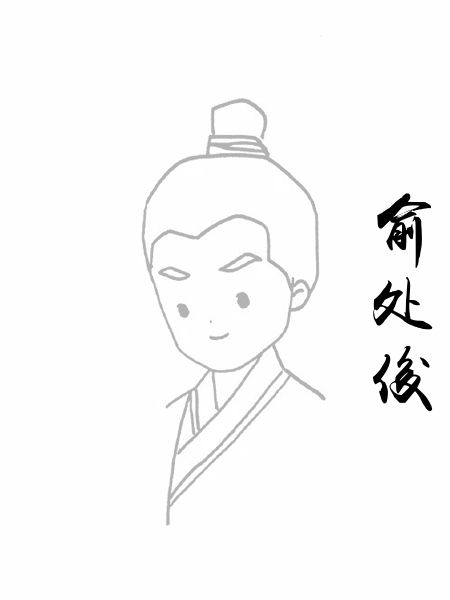 俞处俊