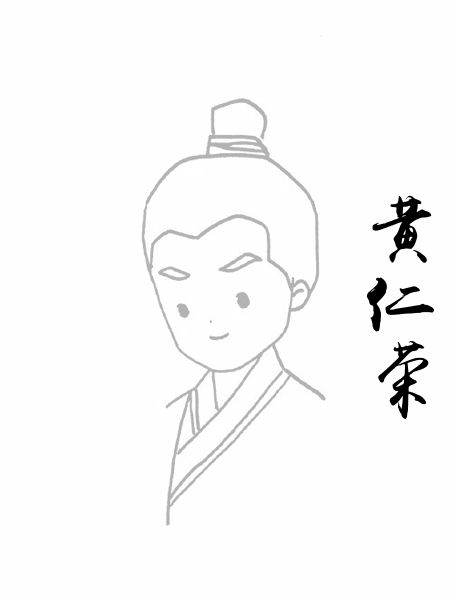 黄仁荣