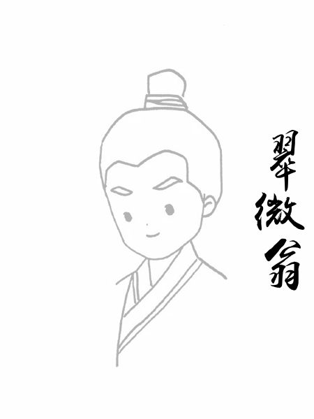 翠微翁