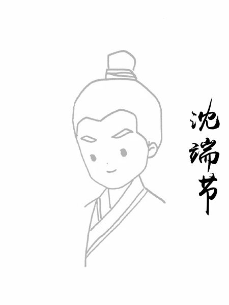 沈端节