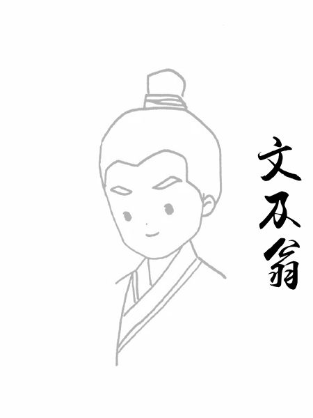 文及翁