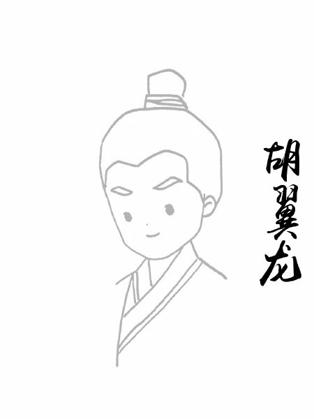 胡翼龙