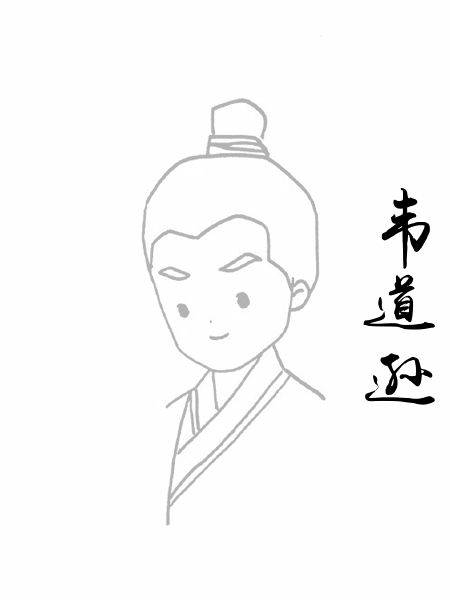 韦道逊