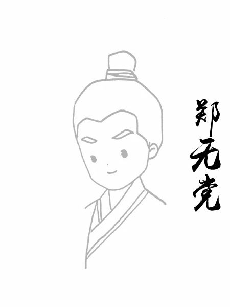 郑无党