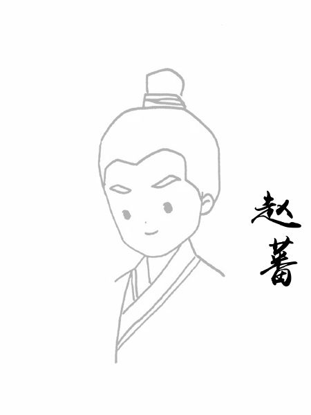 赵蕃