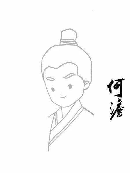 何澹