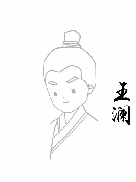 王澜