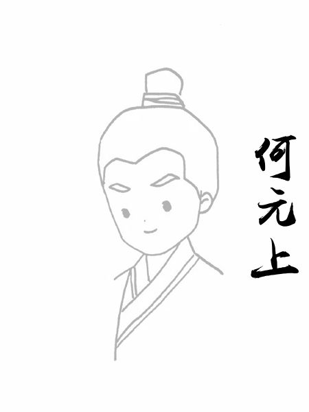 何元上