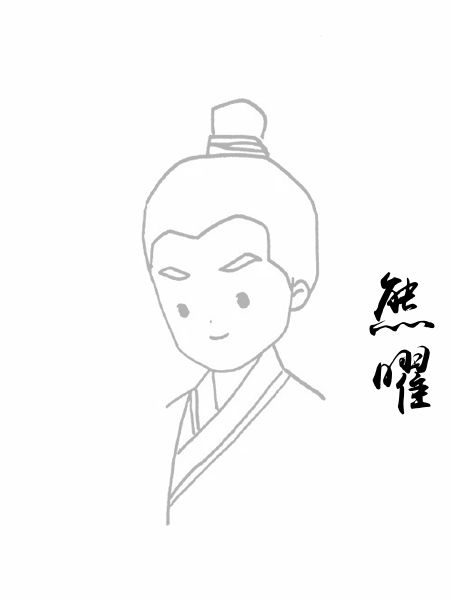熊曜