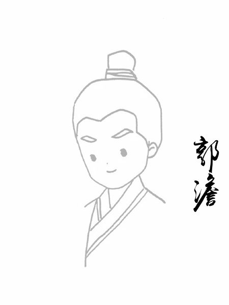 郭澹