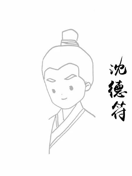 沈德符