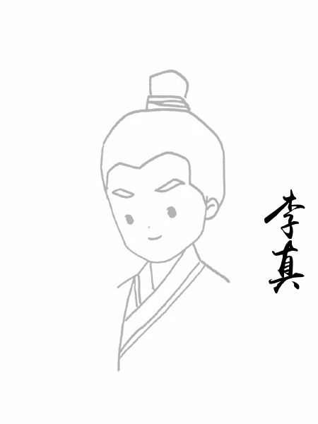 李真
