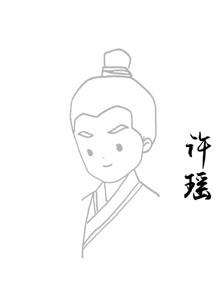 许瑶