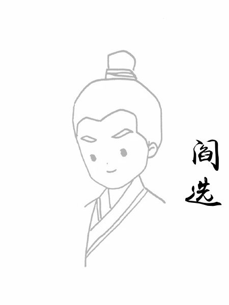 阎选